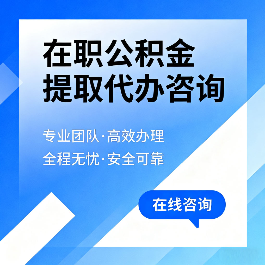 广元在职公积金提取代办咨询