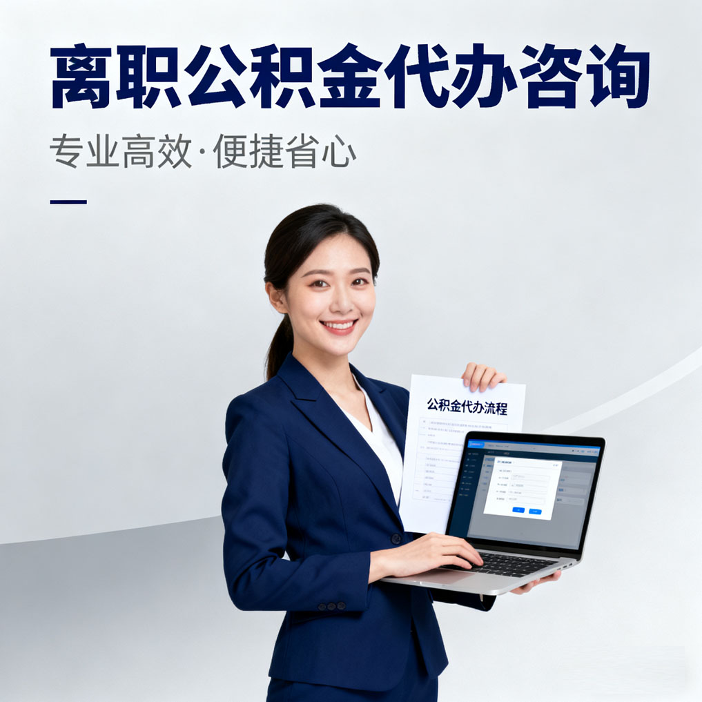 广元离职公积金代办咨询