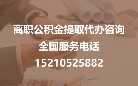 广元公积金代办需要什么材料？