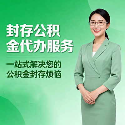 广元封存公积金代办