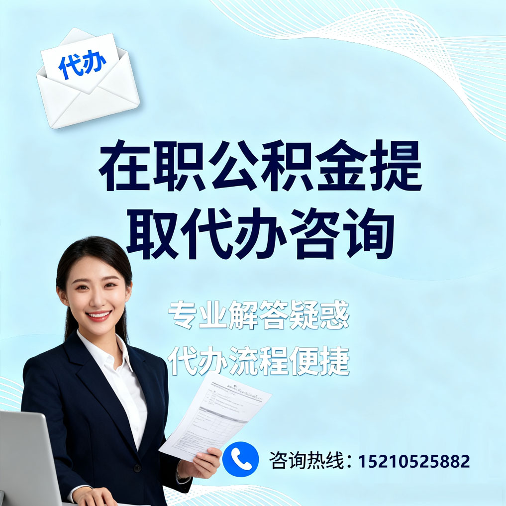 广元在职公积金代办所需材料