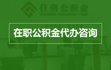 广元在职人员住房公积金提取指南