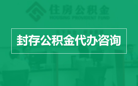 广元封存公积金代办提取到账时间？
