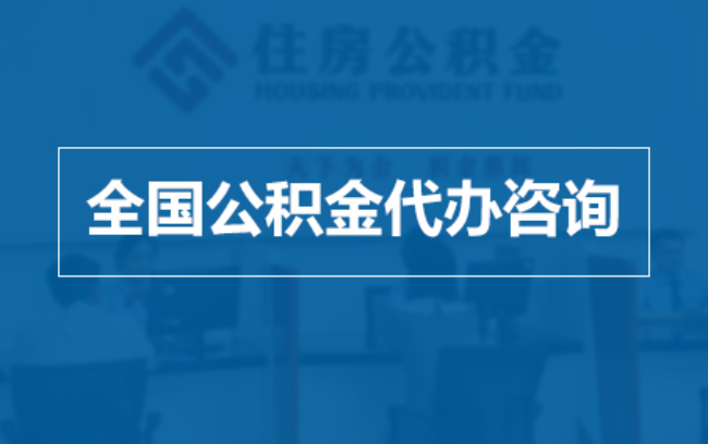 广元继承人提取公积金需要哪些手续？