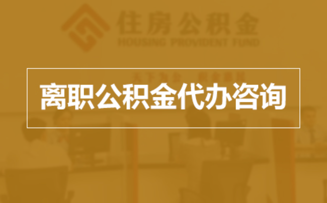 广元完全丧失劳动能力离职后公积金提取指南