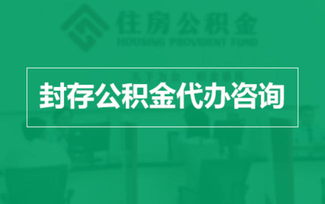 广元公积金封存提取材料全解析助力资金合理运用