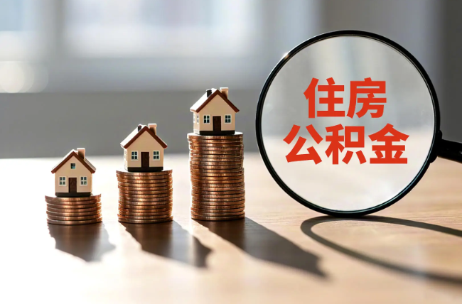 广元退休人员住房公积金提取指南