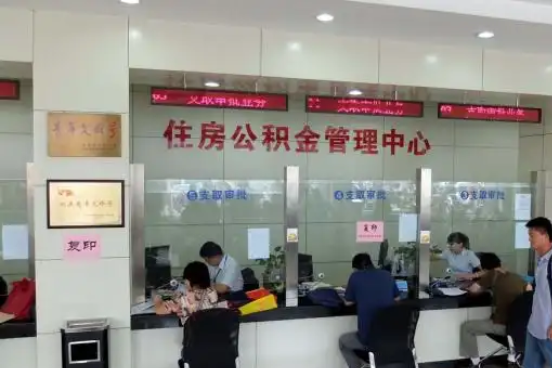 广元公积金封存提取材料全解析助力资金合理运用