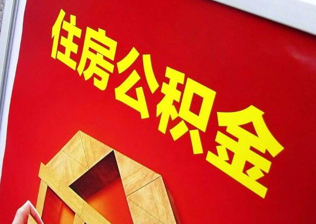 广元完全丧失劳动能力离职后公积金提取指南