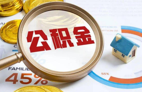 广元在职住房公积金提取代办条件