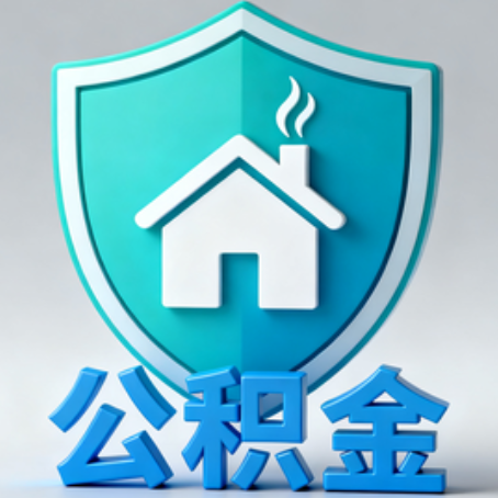 广元《关于进一步扩大提取住房公积金直付房租业务试点范围的通知》政策解读