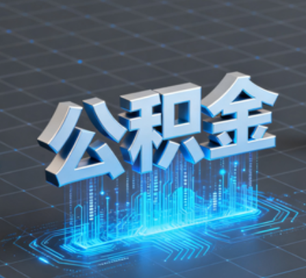 广元重磅！住房公积金提取政策大调整！