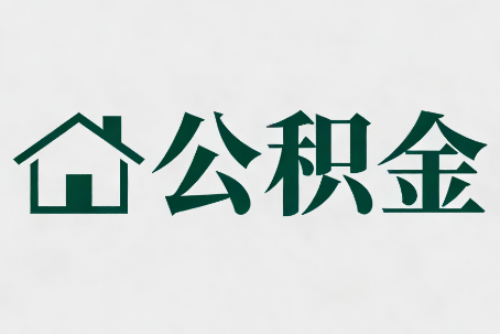 广元公积金大修提取规范详解