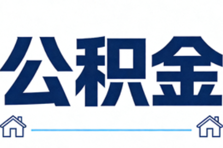 广元公积金租房提取进入普惠化新阶段