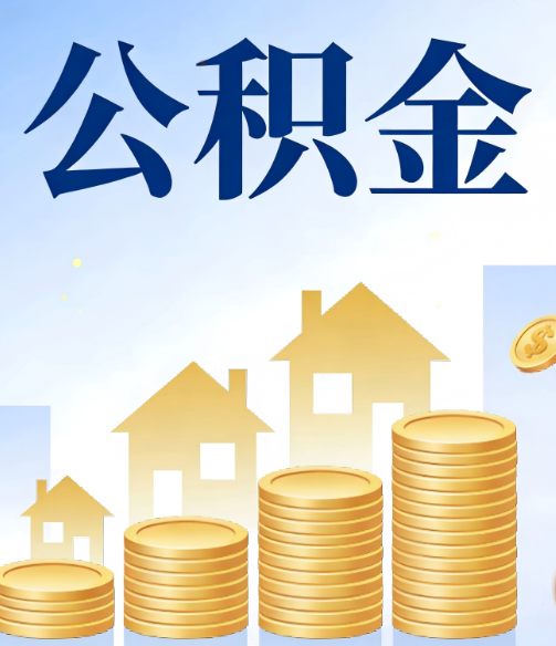 广元公积金代办的5个隐藏好处，很多人不知道