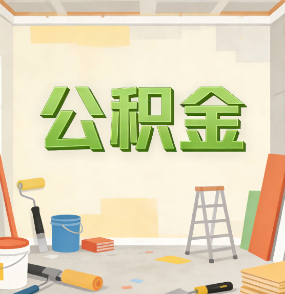 广元公积金提取实务指南