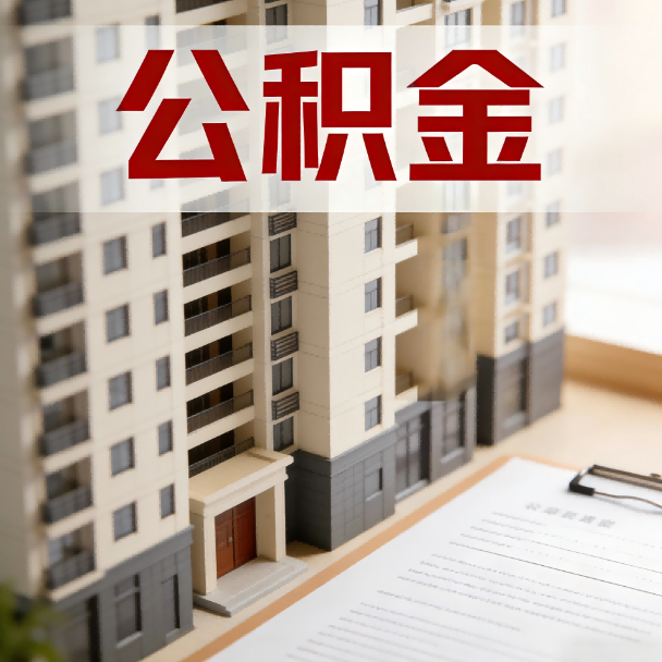 广元公积金代办服务适用业务类型