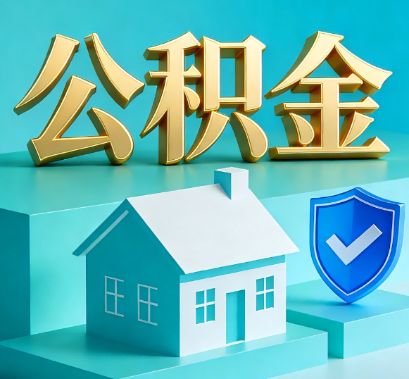 广元公积金代办全攻略