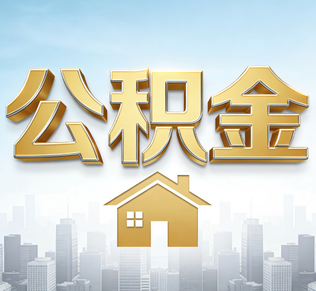 广元公积金代办委托书怎么写？手把手教你避开5个常见错误