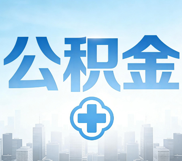 广元公积金代办,更适合哪些人?