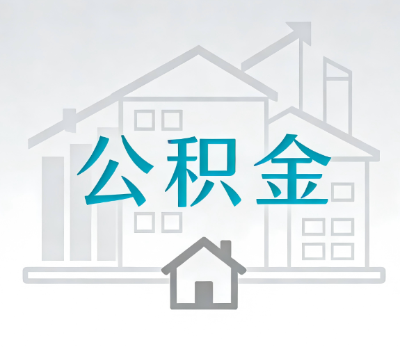 广元找别人代办公积金,到底图啥?
