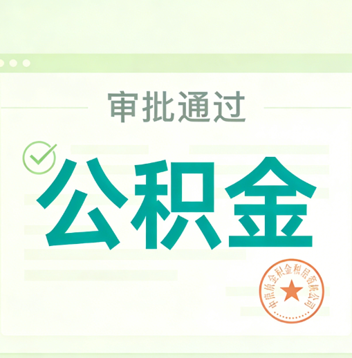 广元公积金代办的意义