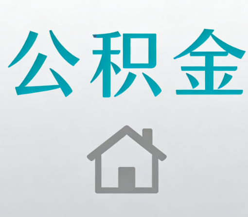 广元公积金代办流程全攻略：委托他人办理的规范与要求