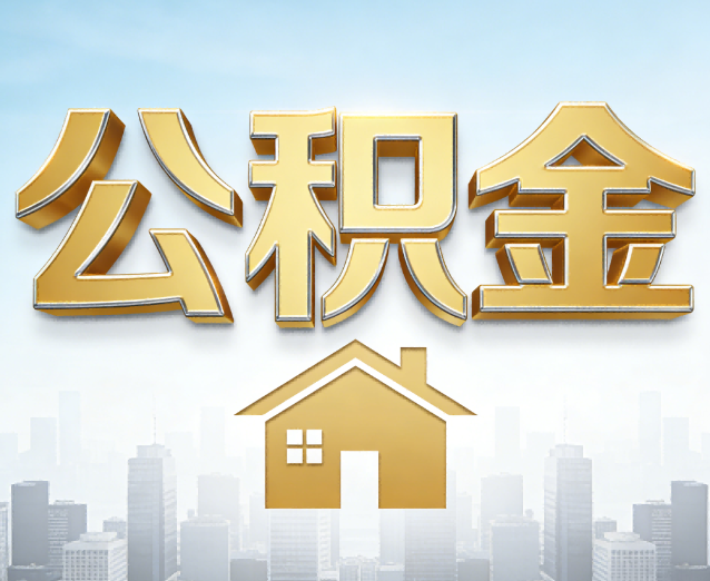 广元公积金代办应用场景：什么时候需要找专业服务？