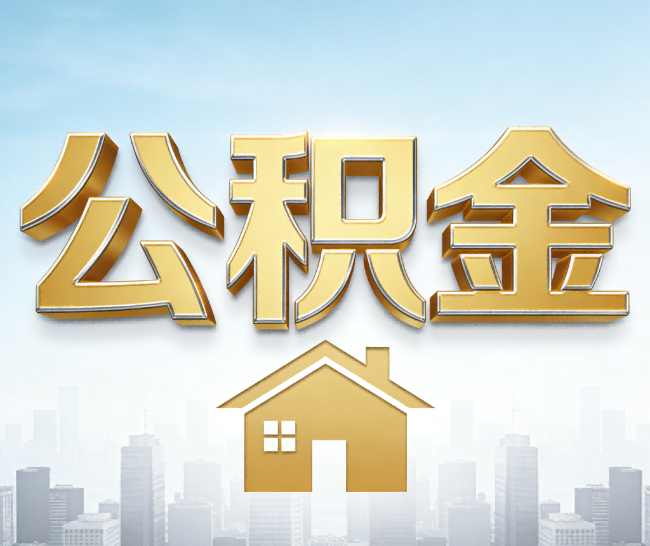 广元公积金代办的作用