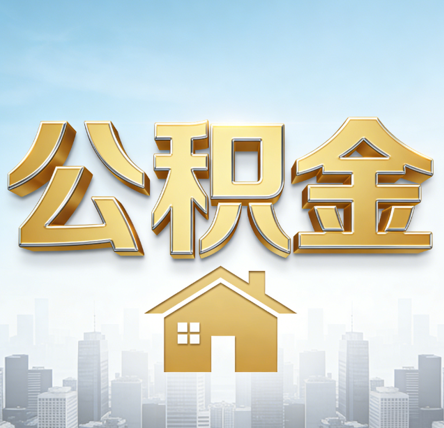 广元公积金代办行业加速洗牌：合规化与数字化成生存关键