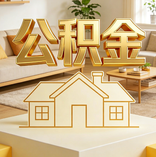 广元灵活就业人员涌入公积金体系，代办服务迎来“新蓝海”