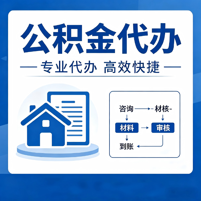 广元公积金代办的3个“真香”好处：省钱、省心、省力，用对了一次赚回好几倍