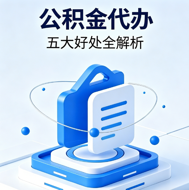 广元公积金代办到底值不值？这5大好处让你少走弯路