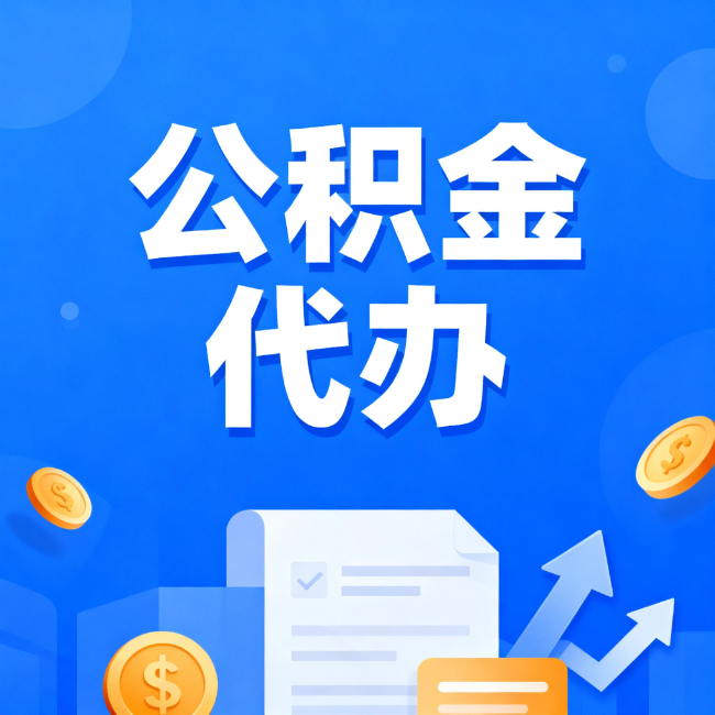 广元最新公积金政策一个接一个！这些新规别错过