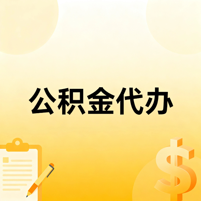广元公积金代办：不是找人跑腿，是给自己减负