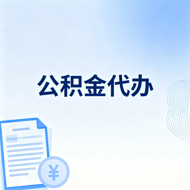 广元公积金代办：从准备到到账，一个真实案例告诉你差在哪