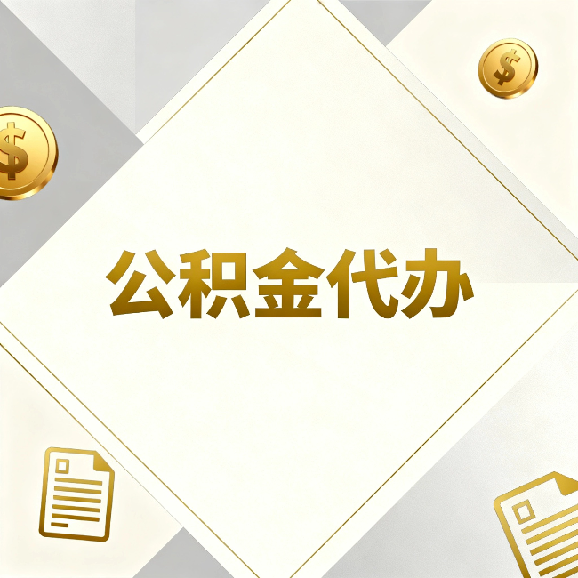 广元公积金代办：五个你最关心的问题，一次答完