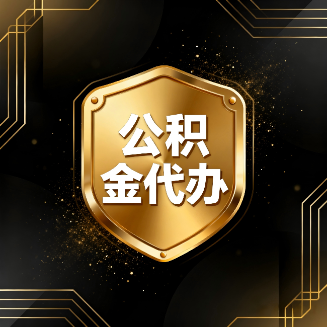 广元公积金代办：你不敢问的六个问题，今天一次说清楚