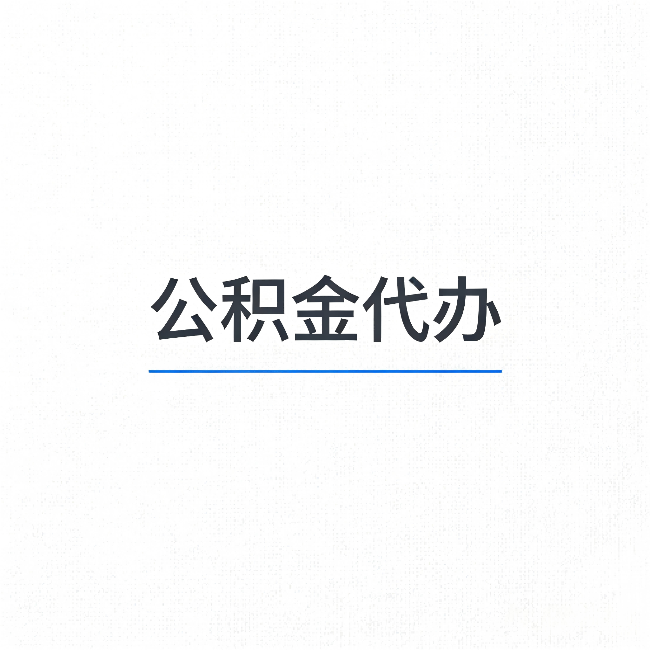 广元公积金代办：能帮你省下的不只是时间