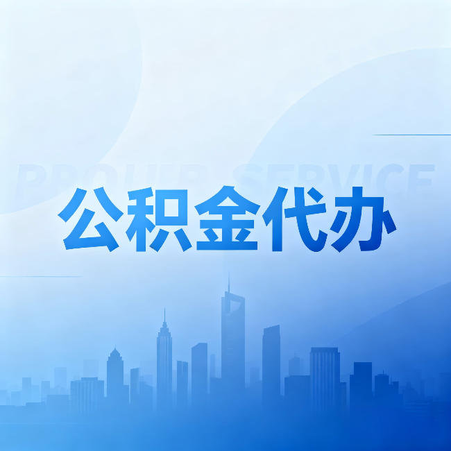 广元公积金代办：省钱、省时、省心，三个维度算清真实账本