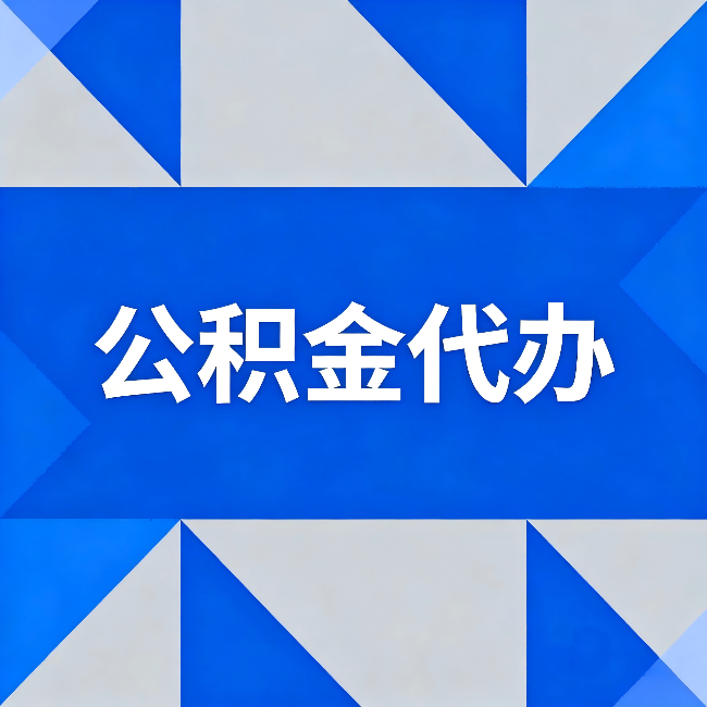 广元公积金代办：哪些人不适合找代办