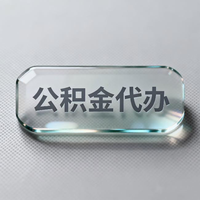 广元公积金代办：不被退回的秘诀，其实就三点