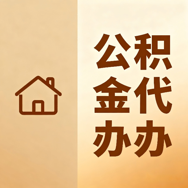 广元公积金代办：跨省换工作的人，这笔钱别丢了