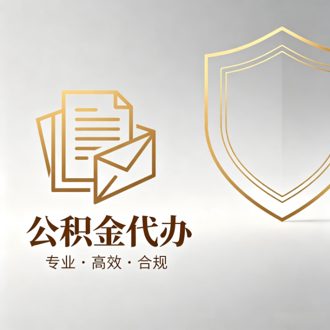 广元公积金代办：材料准备的门道，你自己很难摸清