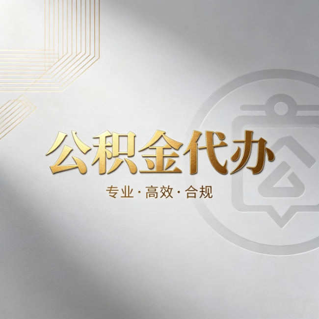 广元公积金代办：着急用钱时，找人办比你硬撑快多少