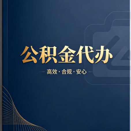 广元公积金代办：材料不全或丢失，自己很难办