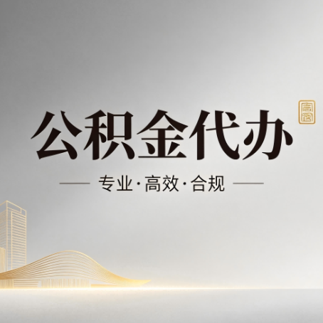 广元公积金代办：从开始到到账，一个完整流程图