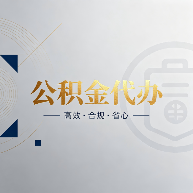 广元公积金代办：自己办和找人办，到底差在哪