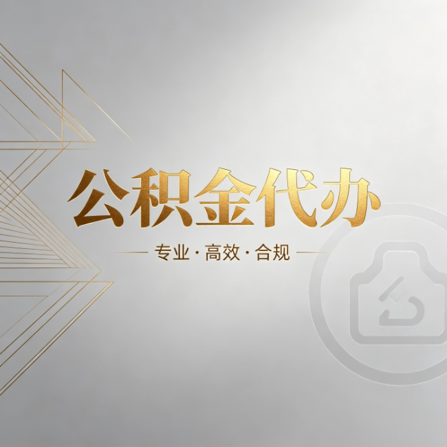 广元公积金代办：六个问题帮你判断值不值得花钱