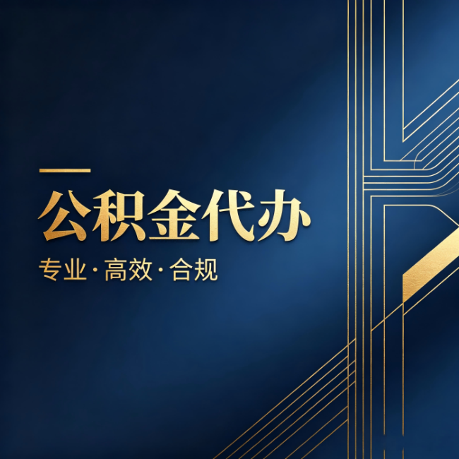 广元公积金代办：办理前问清楚这五个问题，不会踩坑
